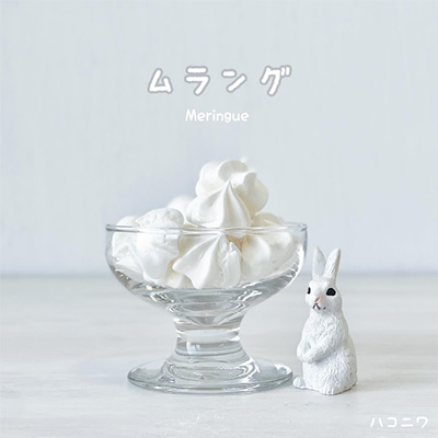 メレンゲクッキー