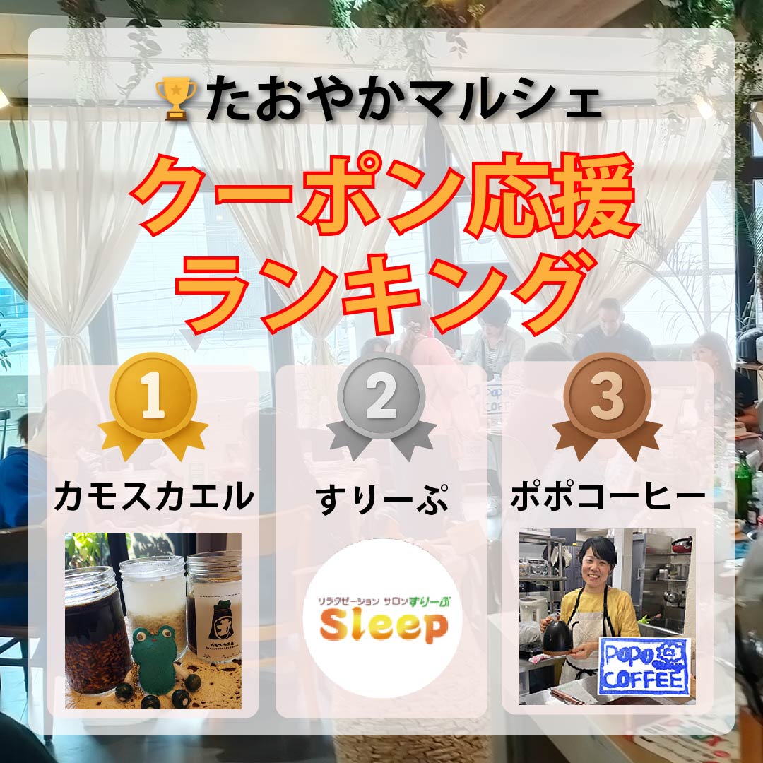 たおやかマルシェランキング